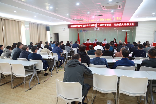 安慶港華召開(kāi)第三屆黨委、紀(jì)委增補(bǔ)委員選舉大會(huì)